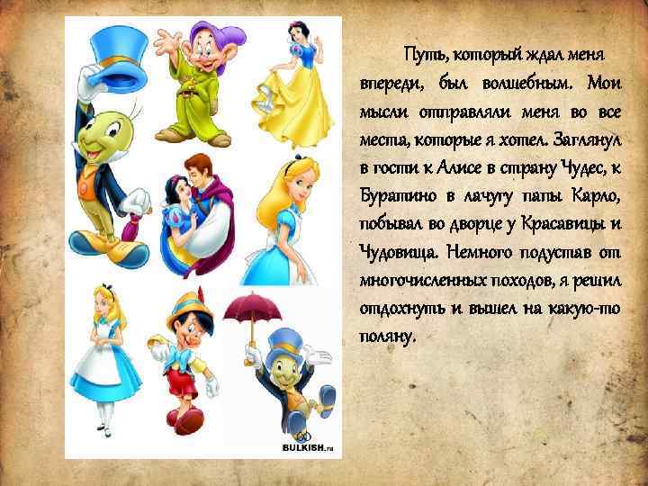 Путь, который ждал меня впереди, был волшебным. Мои мысли отправляли меня во все места,