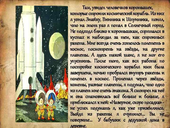 Там, увидел человечков коротышек, которые строили космический корабль. Из них я узнал Знайку, Винтика