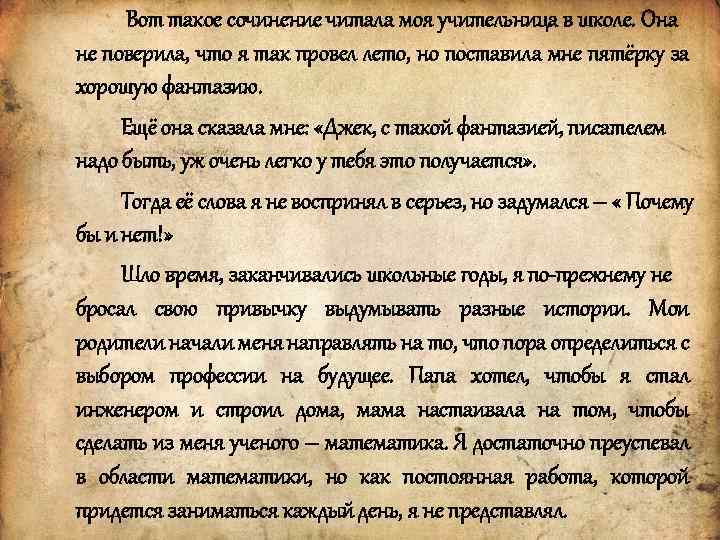 Вот такое сочинение читала моя учительница в школе. Она не поверила, что я так