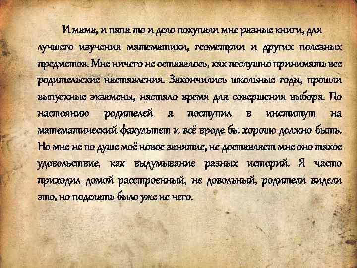 И мама, и папа то и дело покупали мне разные книги, для лучшего изучения