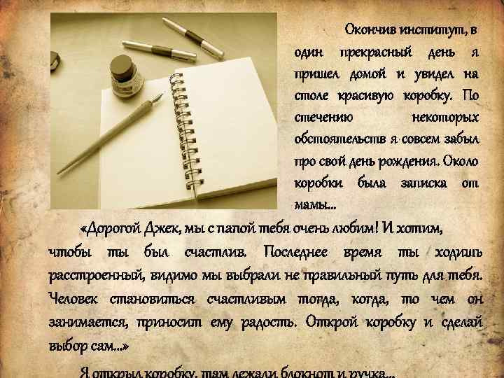 Окончив институт, в один прекрасный день я пришел домой и увидел на столе красивую