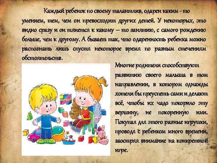 Каждый ребенок по своему талантлив, одарен каким - то умением, тем, чем он превосходит