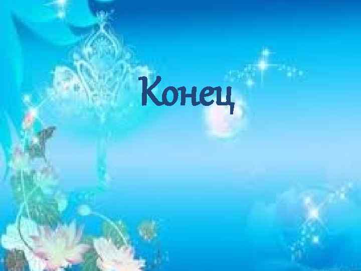 Конец 