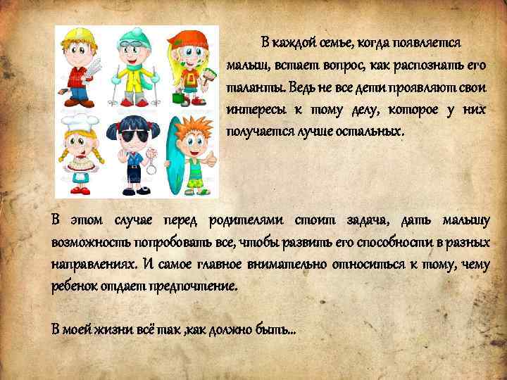 В каждой семье, когда появляется малыш, встает вопрос, как распознать его таланты. Ведь не