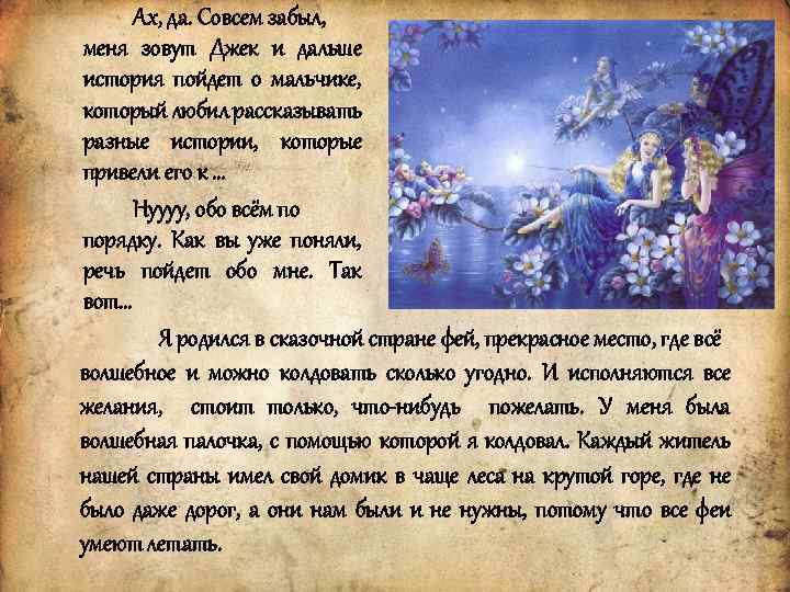 Ах, да. Совсем забыл, меня зовут Джек и дальше история пойдет о мальчике, который