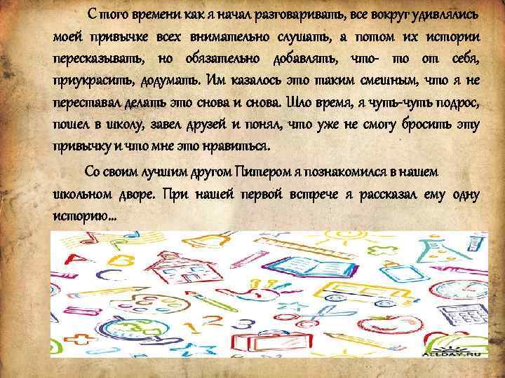 С того времени как я начал разговаривать, все вокруг удивлялись моей привычке всех внимательно