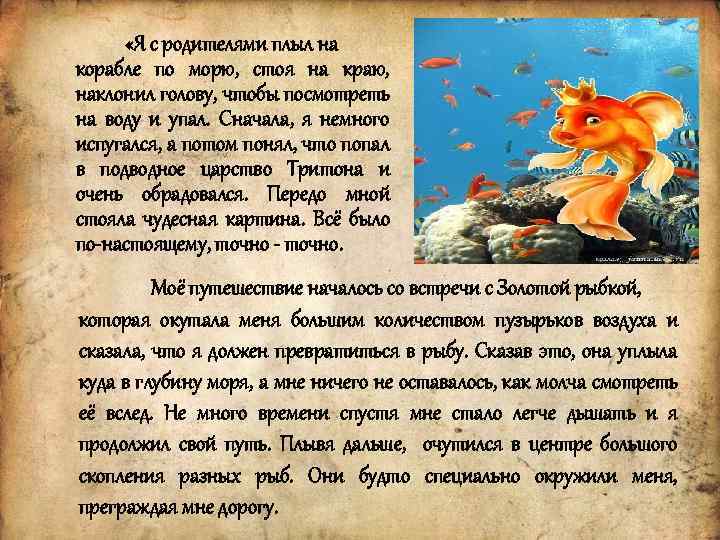  «Я с родителями плыл на корабле по морю, стоя на краю, наклонил голову,