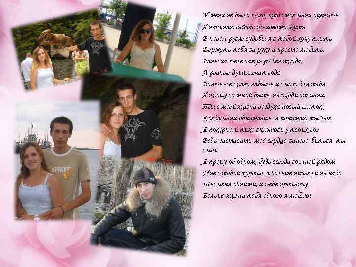 У меня не было того, кто смог меня оценить Я начинаю сейчас по-новому жить