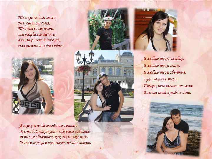 Ты жизнь для меня, Ты свет от огня, Ты тепло от свечи, ты ожидание