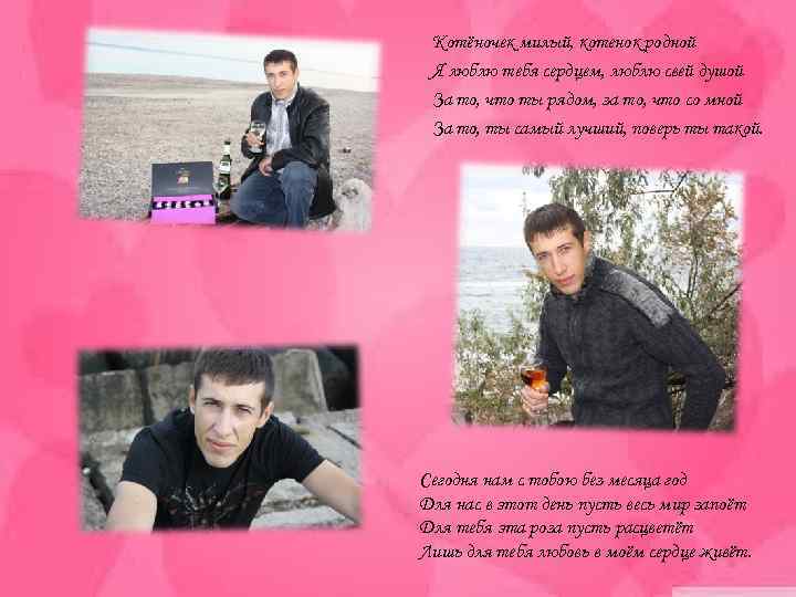 Котёночек милый, котенок родной Я люблю тебя сердцем, люблю свей душой За то, что