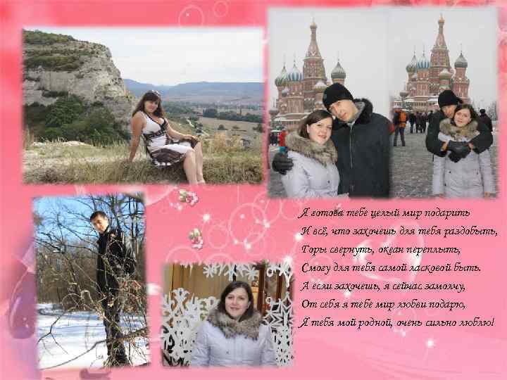 Я готова тебе целый мир подарить И всё, что захочешь для тебя раздобыть, Горы