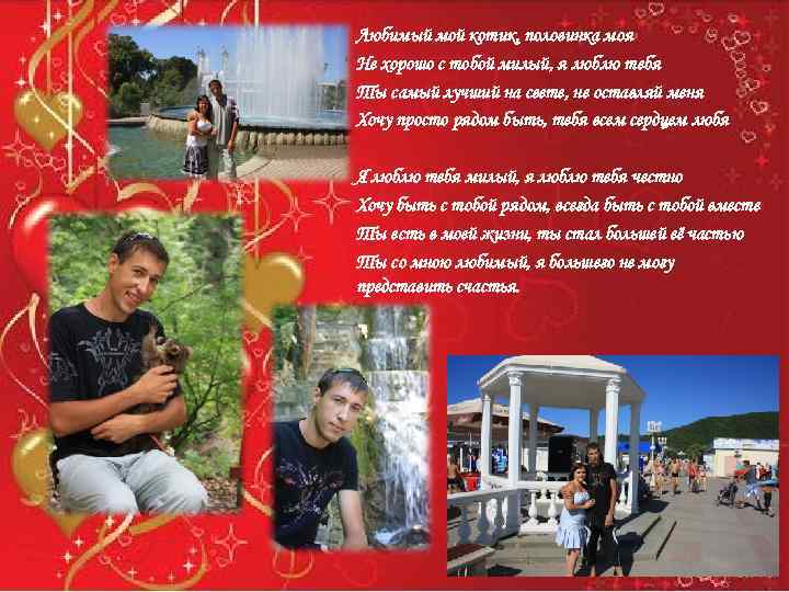 Любимый мой котик, половинка моя Не хорошо с тобой милый, я люблю тебя Ты