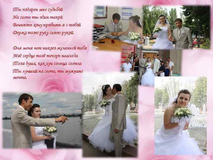 Ты подарен мне судьбой На свете ты один такой Вечность хочу пробыть я с