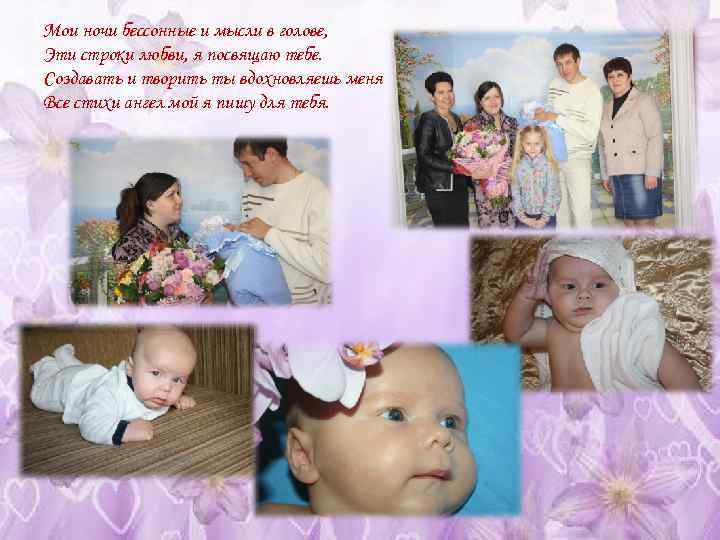 Мои ночи бессонные и мысли в голове, Эти строки любви, я посвящаю тебе. Создавать