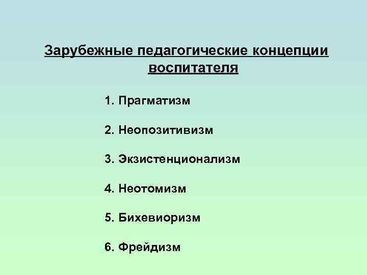 Современные зарубежные концепции воспитания