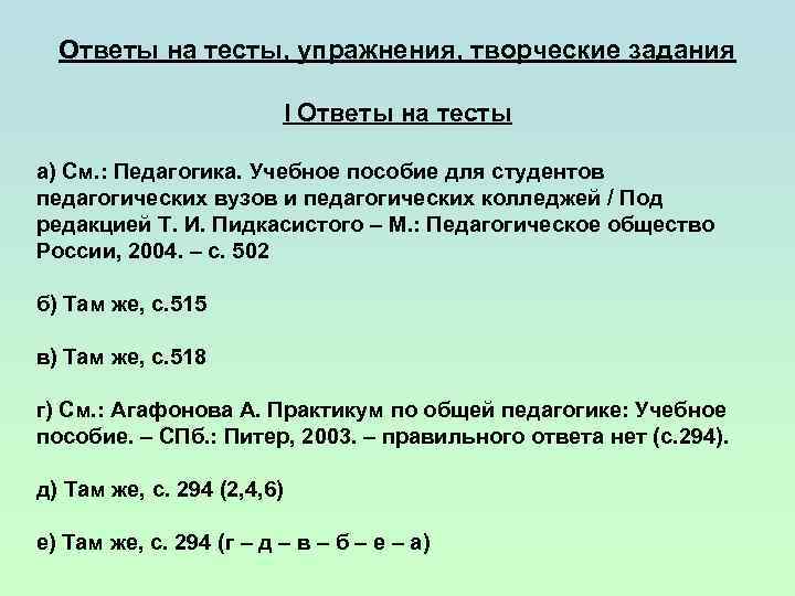 Ответы на тесты, упражнения, творческие задания I Ответы на тесты а) См. : Педагогика.