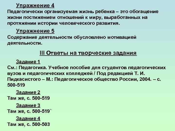 Упражнение 4 Педагогически организуемая жизнь ребенка – это обогащение жизни постижением отношений к миру,