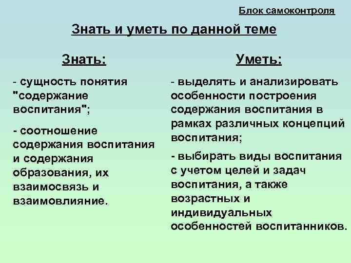 Блок самоконтроля Знать и уметь по данной теме Знать: - сущность понятия "содержание воспитания";