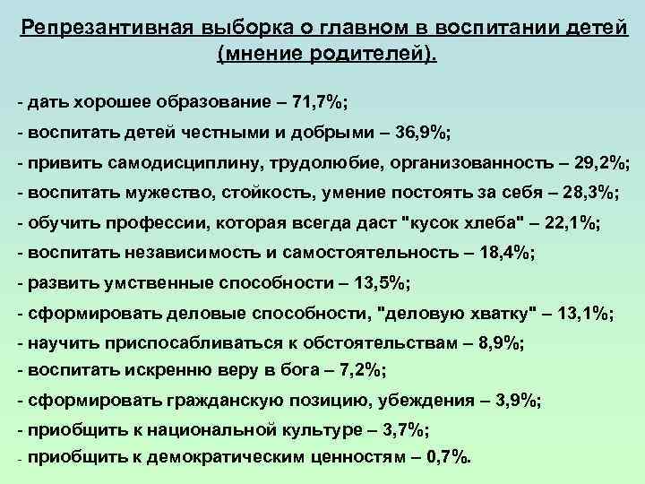 Репрезантивная выборка о главном в воспитании детей (мнение родителей). - дать хорошее образование –