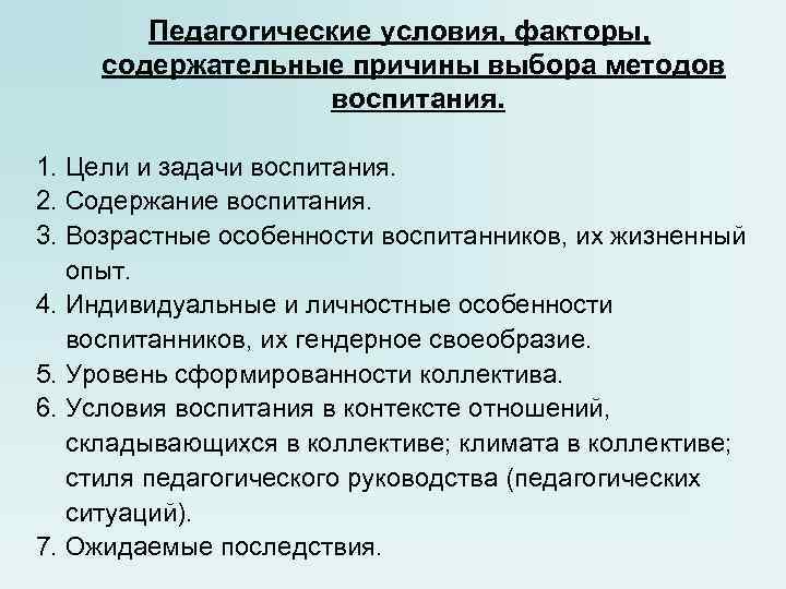 Педагогические условия, факторы, содержательные причины выбора методов воспитания. 1. Цели и задачи воспитания. 2.