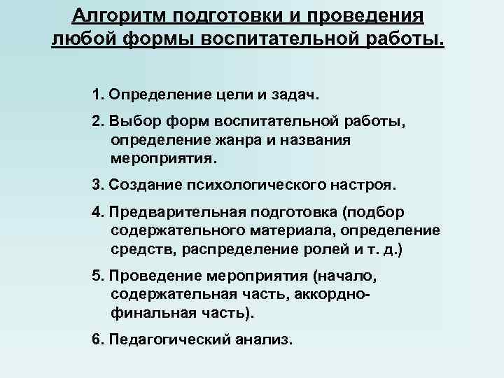 Алгоритм подготовки и проведения любой формы воспитательной работы. 1. Определение цели и задач. 2.