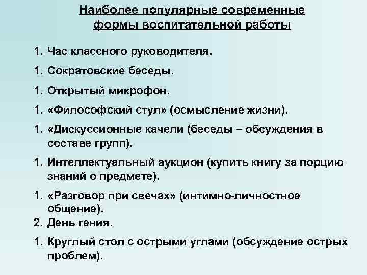 Наиболее популярные современные формы воспитательной работы 1. Час классного руководителя. 1. Сократовские беседы. 1.