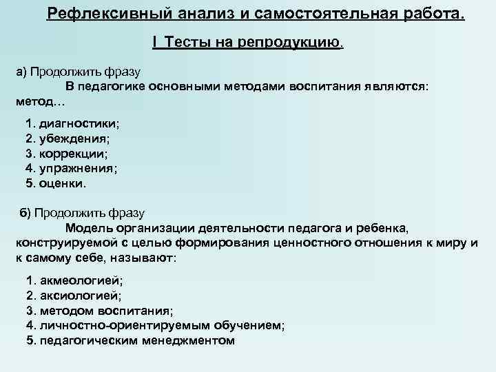 Рефлексивный анализ и самостоятельная работа. I Тесты на репродукцию. а) Продолжить фразу В педагогике