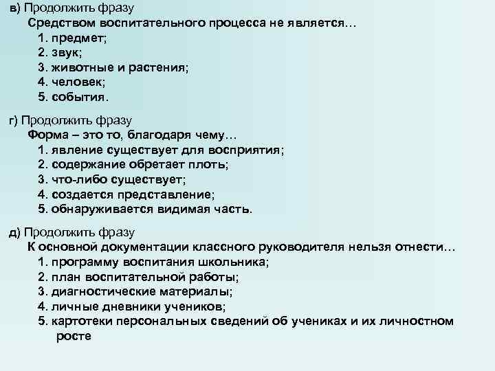 в) Продолжить фразу Средством воспитательного процесса не является… 1. предмет; 2. звук; 3. животные