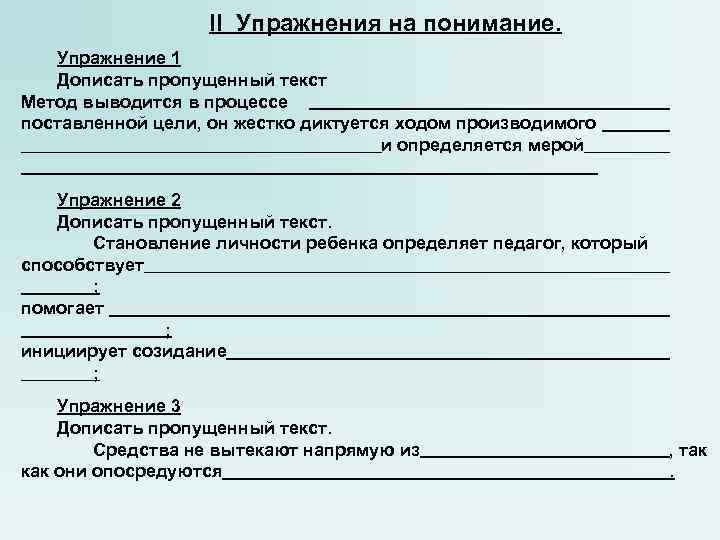 II Упражнения на понимание. Упражнение 1 Дописать пропущенный текст Метод выводится в процессе поставленной