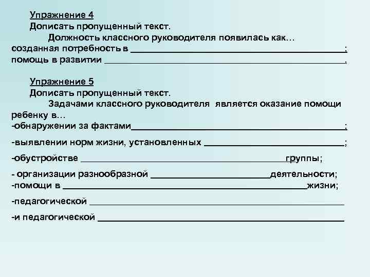 Упражнение 4 Дописать пропущенный текст. Должность классного руководителя появилась как… созданная потребность в помощь