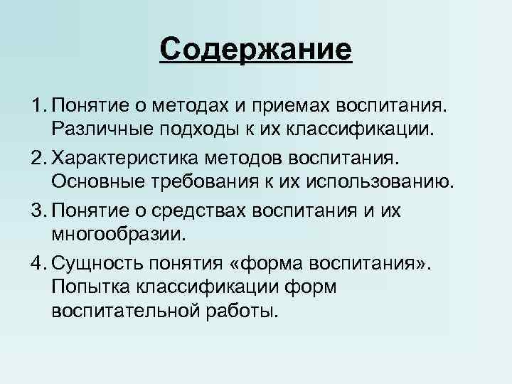 Содержание 1. Понятие о методах и приемах воспитания. Различные подходы к их классификации. 2.