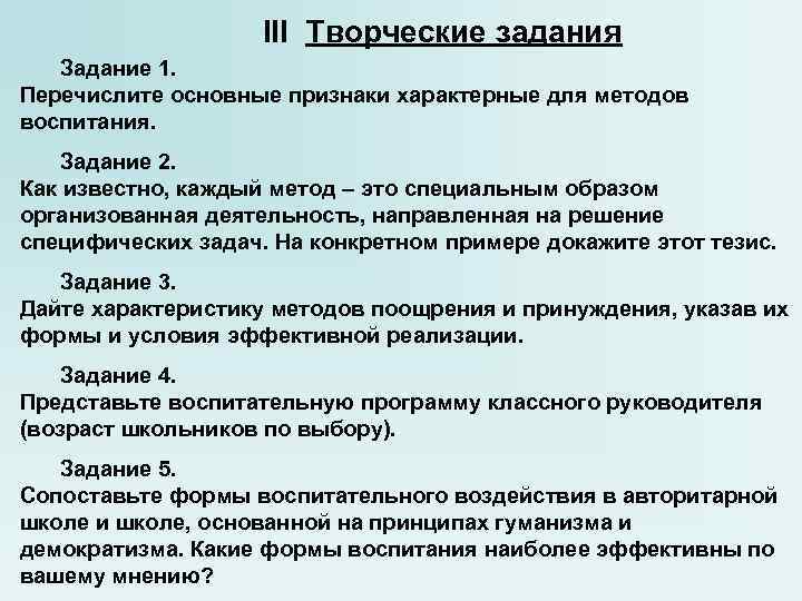 III Творческие задания Задание 1. Перечислите основные признаки характерные для методов воспитания. Задание 2.