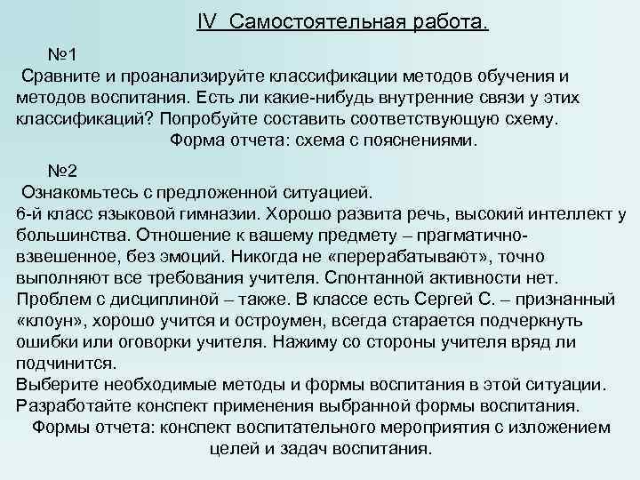 IV Самостоятельная работа. № 1 Сравните и проанализируйте классификации методов обучения и методов воспитания.