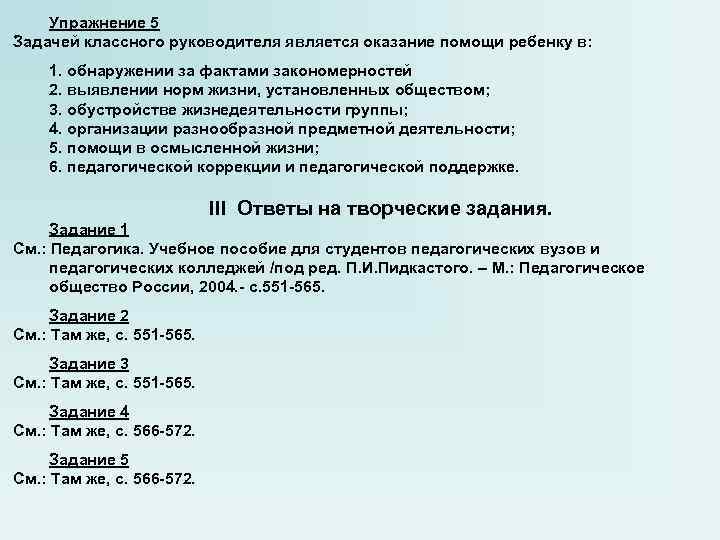 Упражнение 5 Задачей классного руководителя является оказание помощи ребенку в: 1. обнаружении за фактами