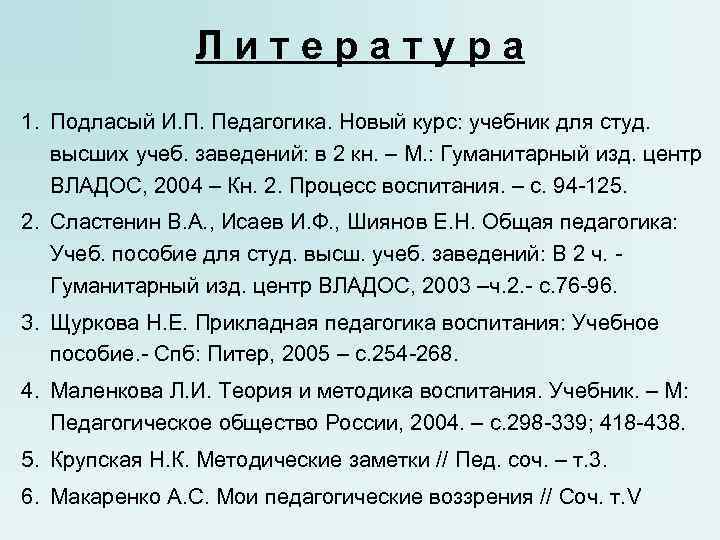 Литература 1. Подласый И. П. Педагогика. Новый курс: учебник для студ. высших учеб. заведений: