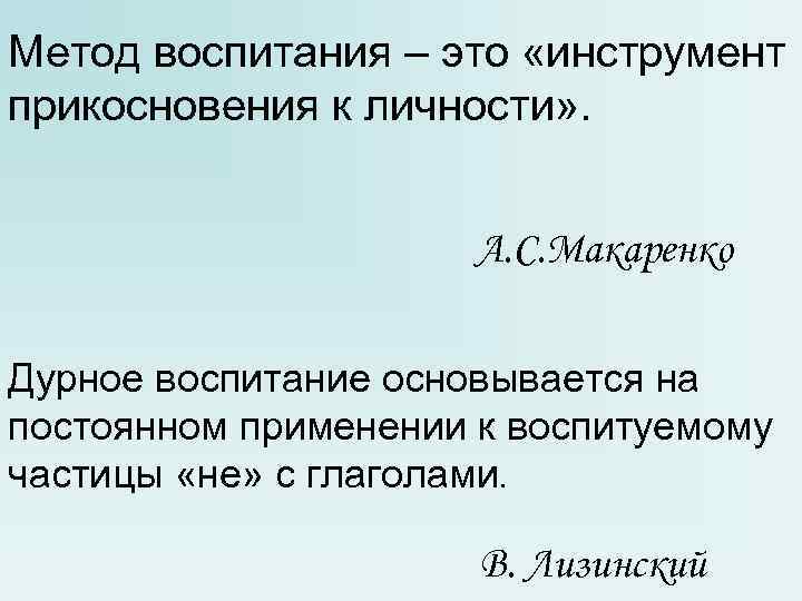 Метод воспитания – это «инструмент прикосновения к личности» . А. С. Макаренко Дурное воспитание