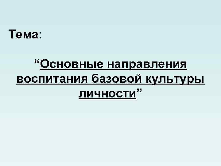 Направления базовой культуры личности. Основные направления воспитания базовой культуры личности. Базовая культура личности основные направления. Основным направлением воспитания базовой культуры личности является.