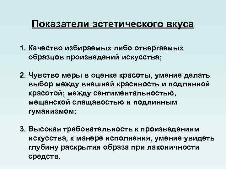Показатели эстетического вкуса 1. Качество избираемых либо отвергаемых образцов произведений искусства; 2. Чувство меры
