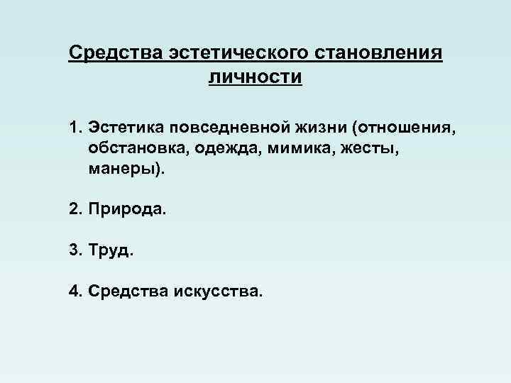 Средства эстетического становления личности 1. Эстетика повседневной жизни (отношения, обстановка, одежда, мимика, жесты, манеры).