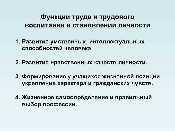 Функции труда и трудового воспитания в становлении личности 1. Развитие умственных, интеллектуальных способностей человека.