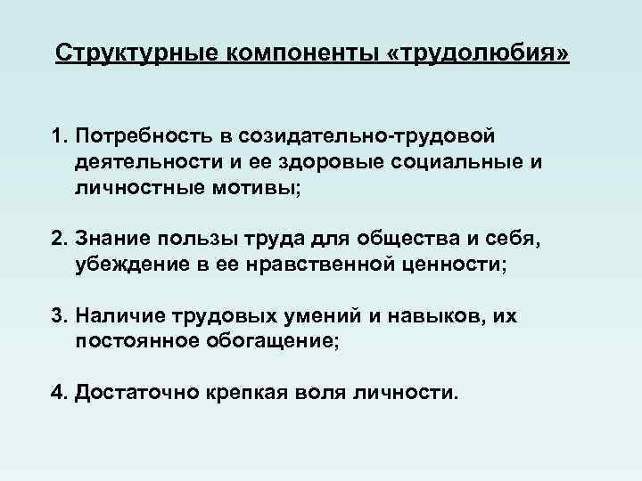 Структурные компоненты «трудолюбия» 1. Потребность в созидательно-трудовой деятельности и ее здоровые социальные и личностные