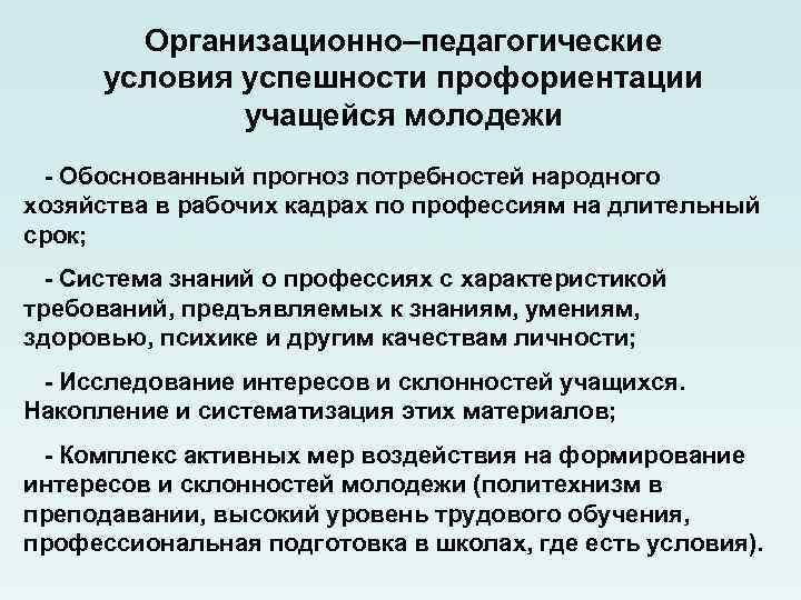 Организационно–педагогические условия успешности профориентации учащейся молодежи - Обоснованный прогноз потребностей народного хозяйства в рабочих