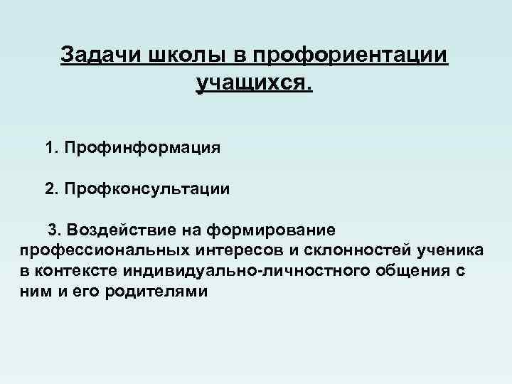 Задачи школы в профориентации учащихся. 1. Профинформация 2. Профконсультации 3. Воздействие на формирование профессиональных