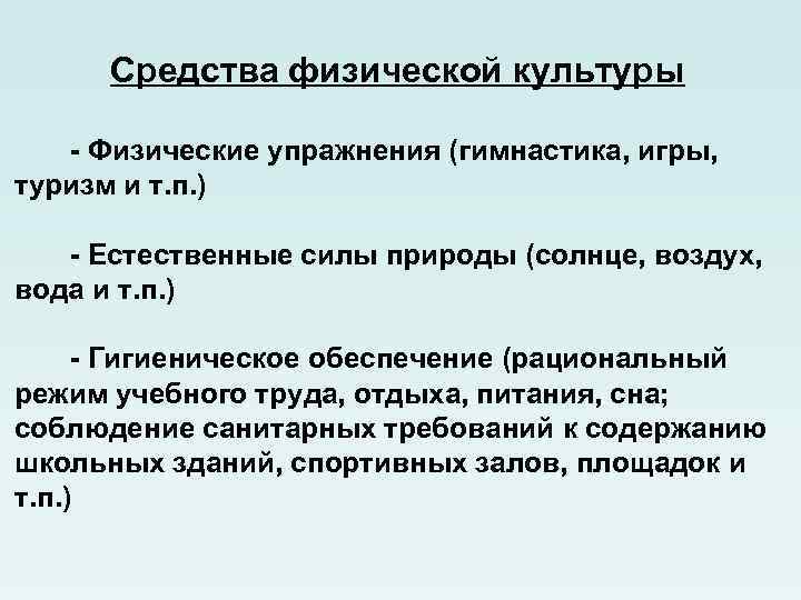 Средства физической культуры - Физические упражнения (гимнастика, игры, туризм и т. п. ) -
