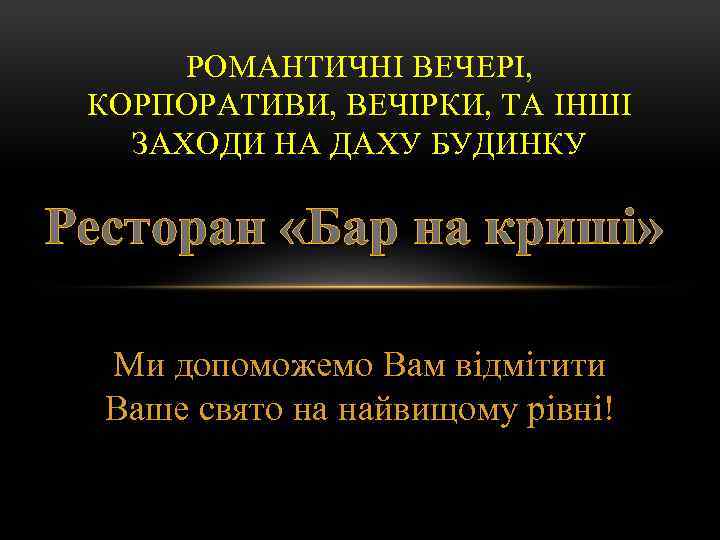 РОМАНТИЧНІ ВЕЧЕРІ, КОРПОРАТИВИ, ВЕЧІРКИ, ТА ІНШІ ЗАХОДИ НА ДАХУ БУДИНКУ Ресторан «Бар на криші»