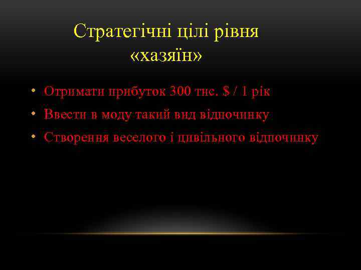 Стратегічні цілі рівня «хазяїн» • Отримати прибуток 300 тис. $ / 1 рік •