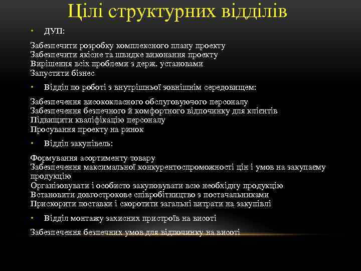 Цілі структурних відділів • ДУП: Забезпечити розробку комплексного плану проекту Забезпечити якісне та швидке