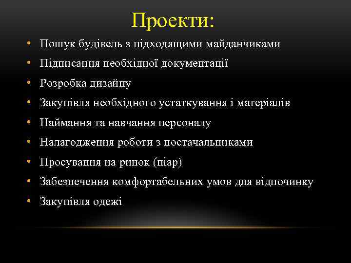 Проекти: • Пошук будівель з підходящими майданчиками • Підписання необхідної документації • Розробка дизайну