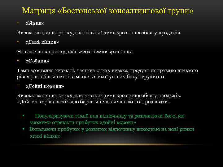 Матриця «Бостонської консалтингової групи» • «Зірки» Висока частка на ринку, але низький темп зростання