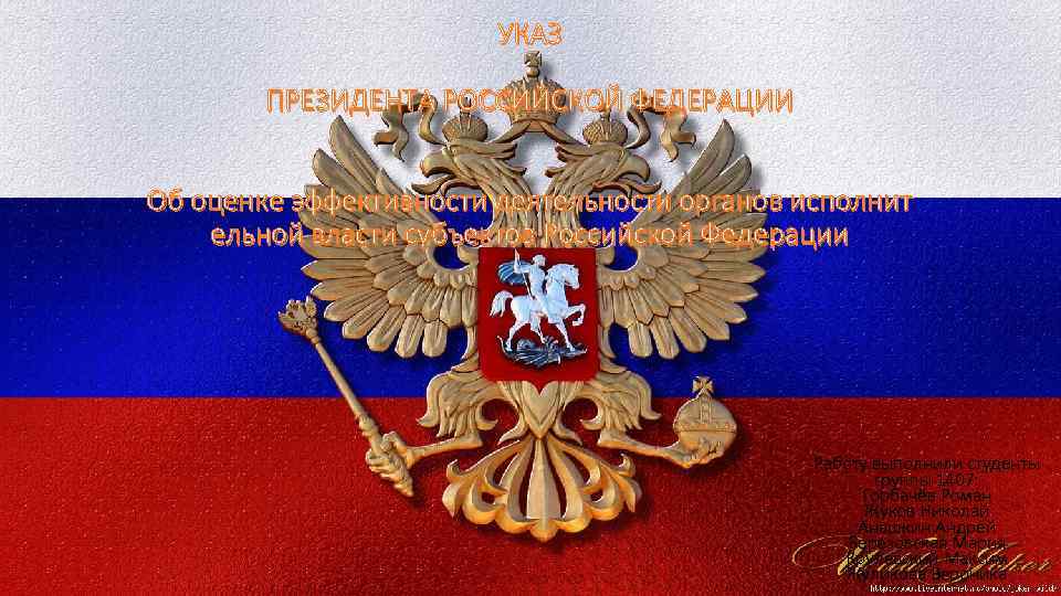 УКАЗ ПРЕЗИДЕНТА РОССИЙСКОЙ ФЕДЕРАЦИИ Об оценке эффективности деятельности органов исполнит ельной власти субъектов Российской